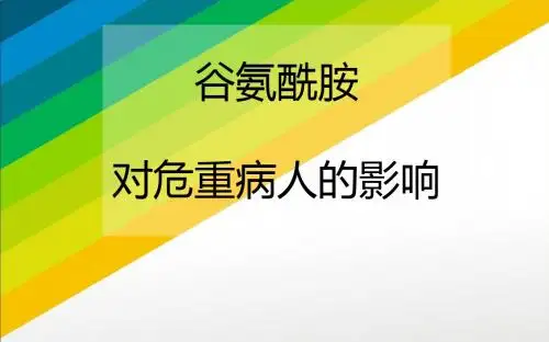 谷氨酰胺对危重病人的影响 PPT课件
