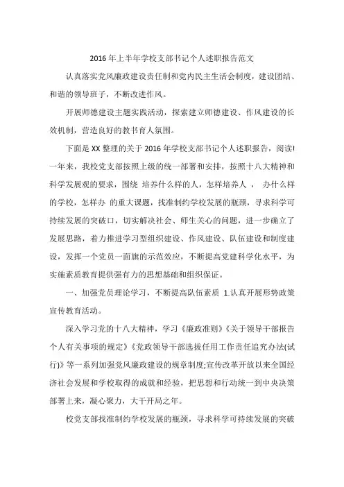 2016年上半年学校支部书记个人述职报告范文