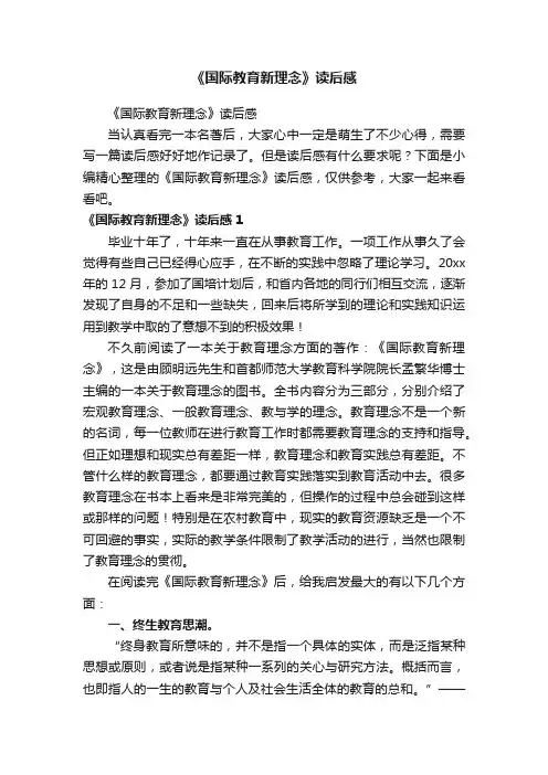 《国际教育新理念》读后感