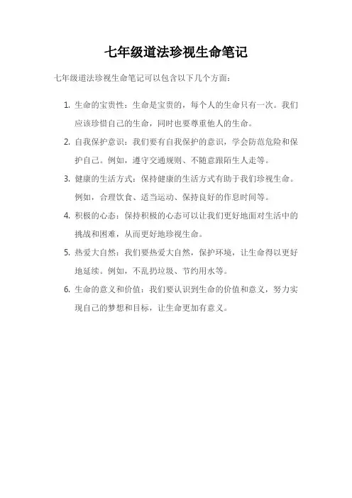 七年级道法珍视生命笔记