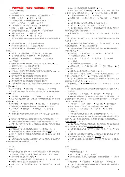 (完整word版)管理学基础(第二版)各章自测练习含答案
