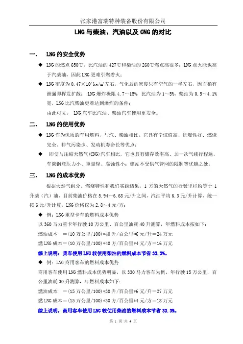 LNG与柴油、汽油以及CNG的对比