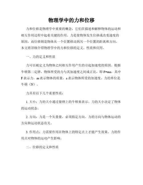 物理学中的力和位移