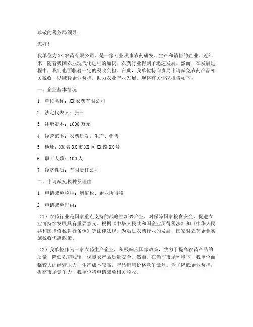 农药减免税申请报告