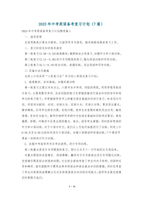 2023年中考英语备考复习计划(7篇)