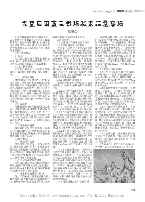 大豆应用垄三栽培技术注意事项  