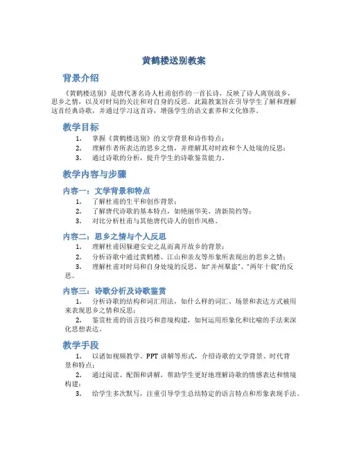 黄鹤楼送别教案