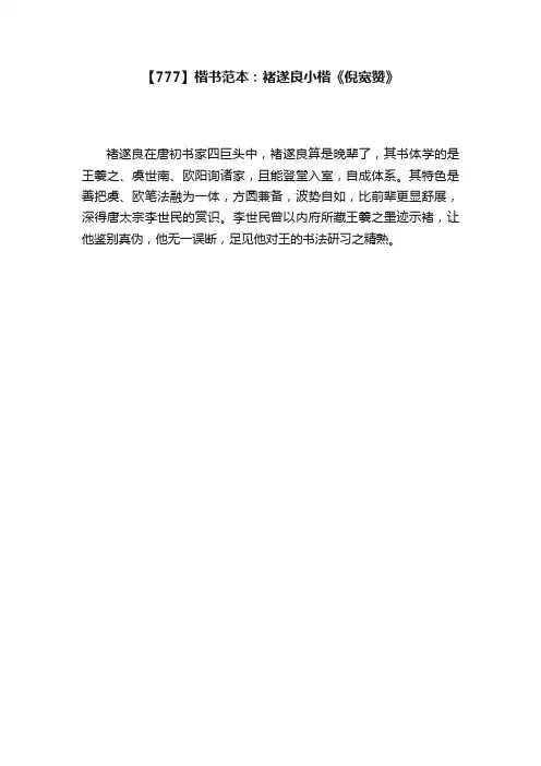 【777】楷书范本：褚遂良小楷《倪宽赞》