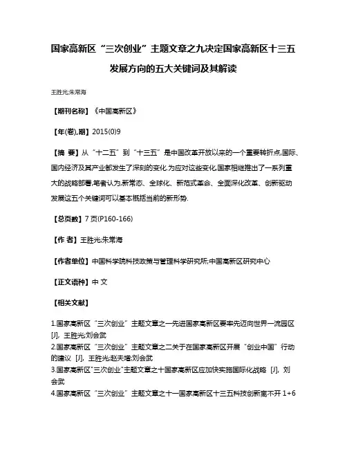 国家高新区“三次创业”主题文章之九决定国家高新区十三五发展方向的五大关键词及其解读