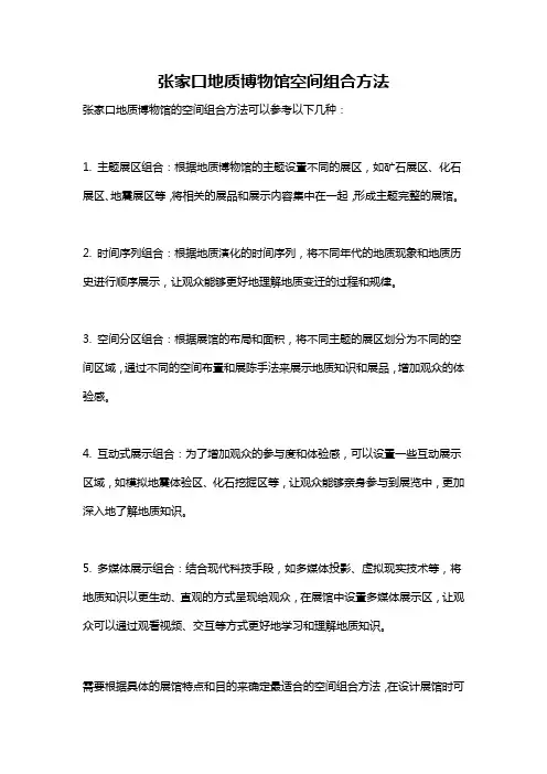 张家口地质博物馆空间组合方法