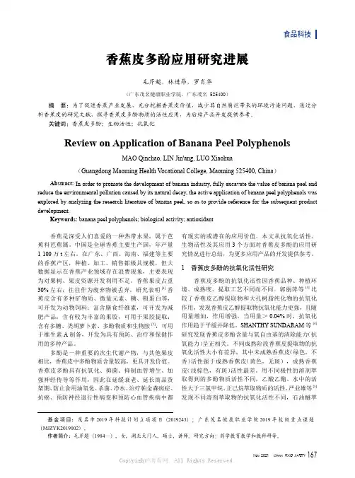 香蕉皮多酚应用研究进展