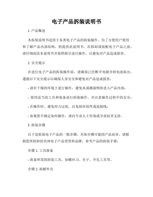 电子产品拆装说明书