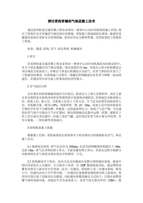 探讨盾构穿越沼气地层施工技术