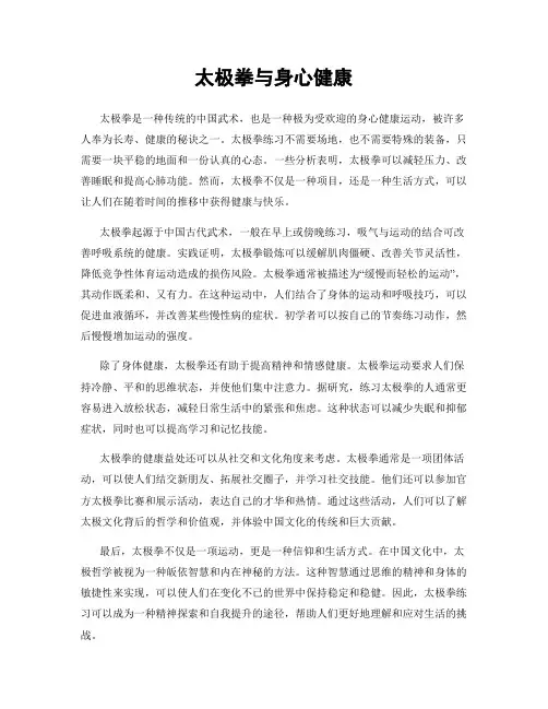 太极拳与身心健康