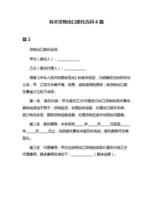 有关货物出口委托合同4篇