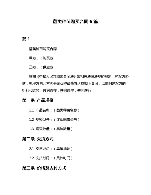 菌类种苗购买合同6篇