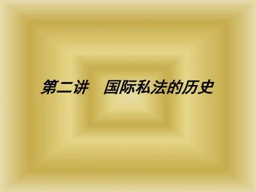 国际私法的历史