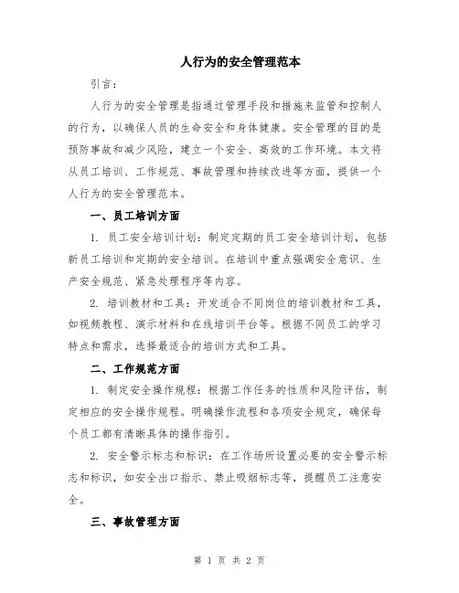 人行为的安全管理范本
