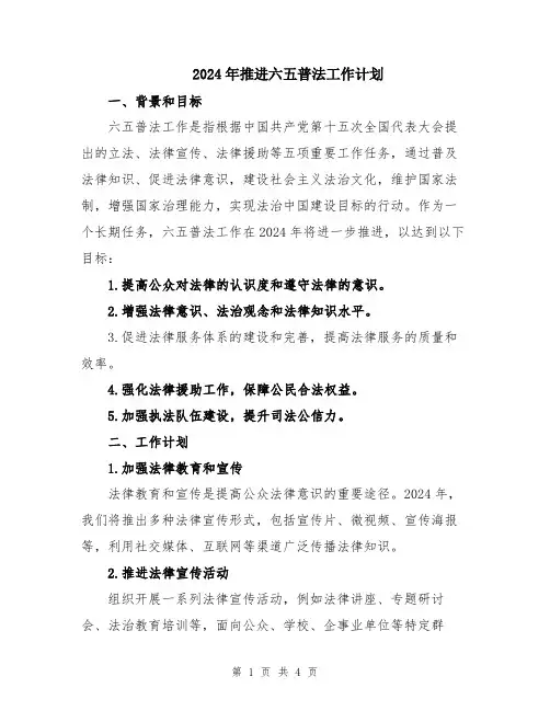 2024年推进六五普法工作计划
