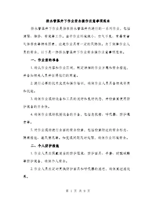 排水管渠井下作业安全操作注意事项范本