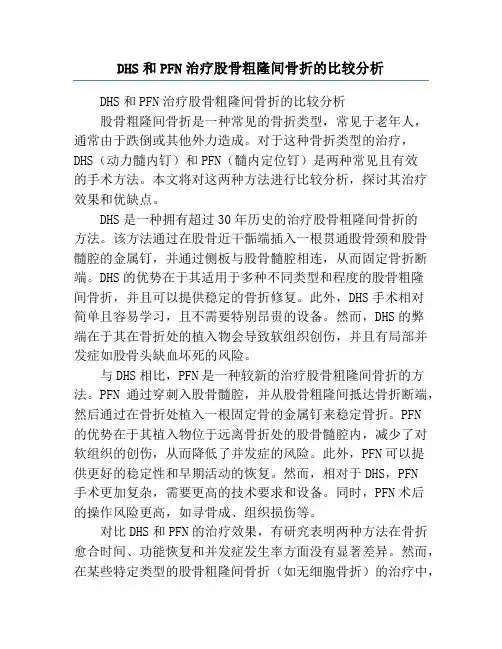 DHS和PFN治疗股骨粗隆间骨折的比较分析