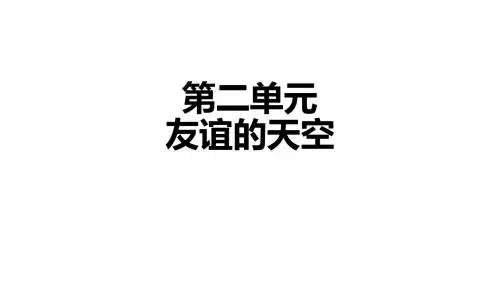 2019年安徽中考人教版道德与法治总复习一轮 七年级 上册第二单元  友谊的天空 思维框架图和知识梳理(共21张
