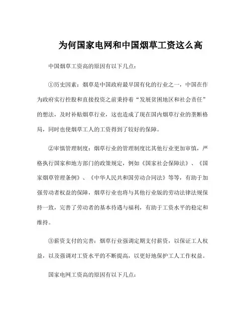 为何国家电网和中国烟草工资这么高