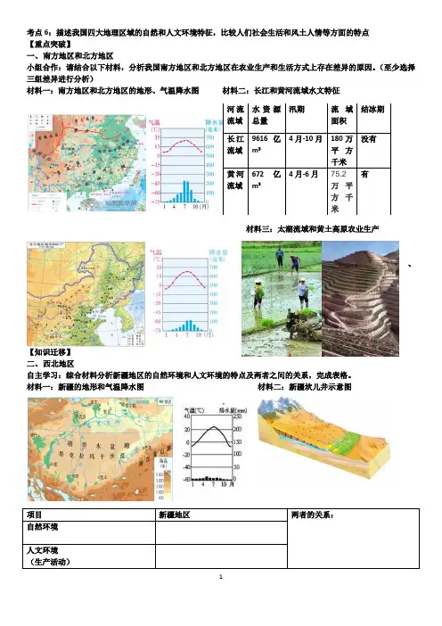 考点6学案描述我国四大地理区域的自然和人文环境特征,比较人们社会生活和风土人情等方面的特点