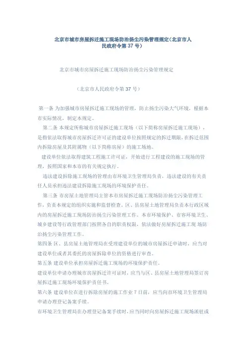 北京市城市房屋拆迁施工现场防治扬尘污染管理规定