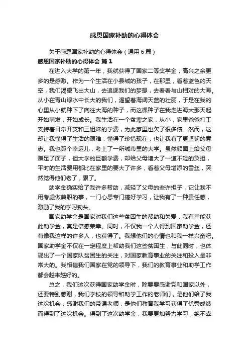 关于感恩国家补助的心得体会（通用6篇）
