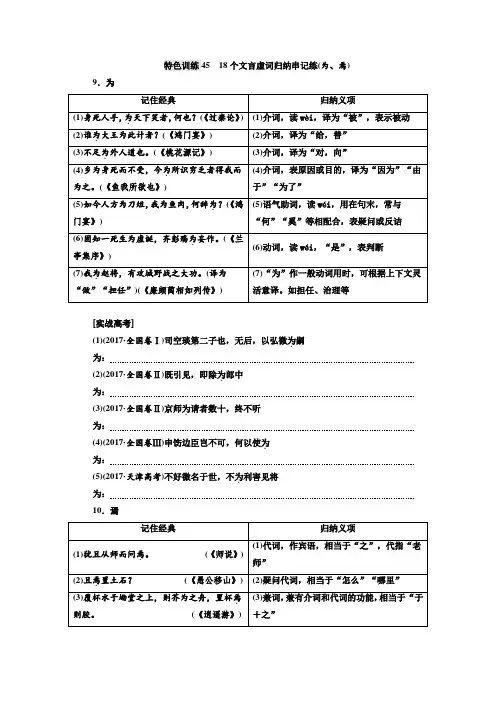 语文通用版：特色训练45 18个文言虚词归纳串记练(为、焉)+Word版含答案.doc