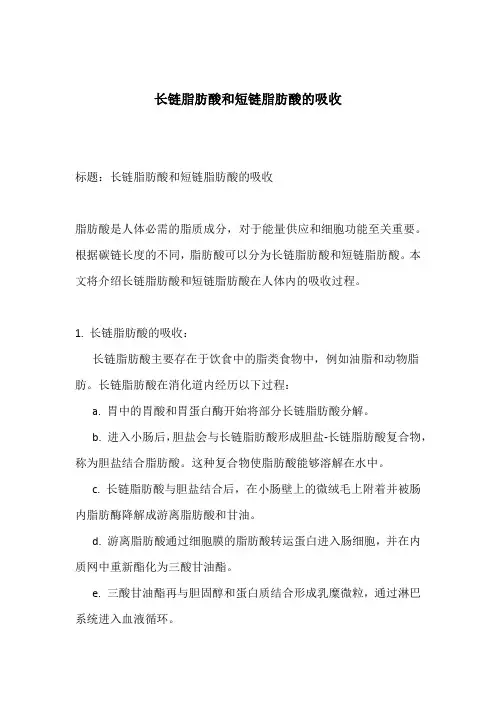 长链脂肪酸和短链脂肪酸的吸收