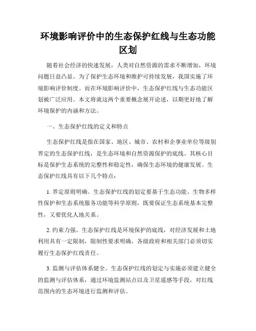 环境影响评价中的生态保护红线与生态功能区划