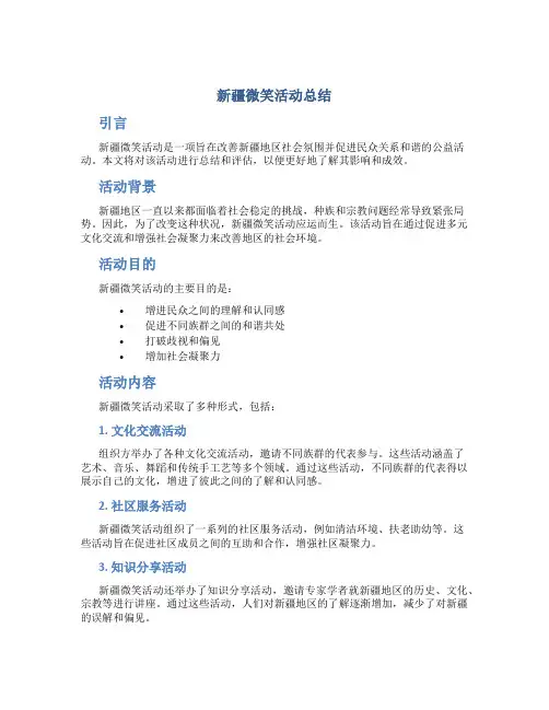 新疆微笑活动总结