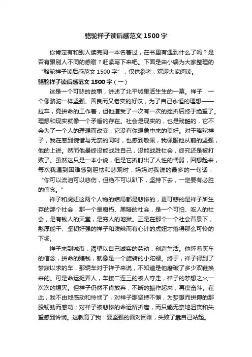 骆驼祥子读后感范文1500字