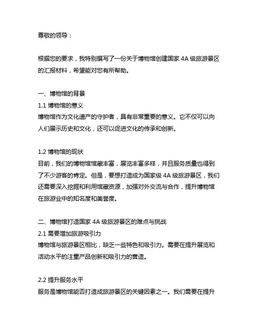 博物馆创建国家4a级旅游景区汇报材料