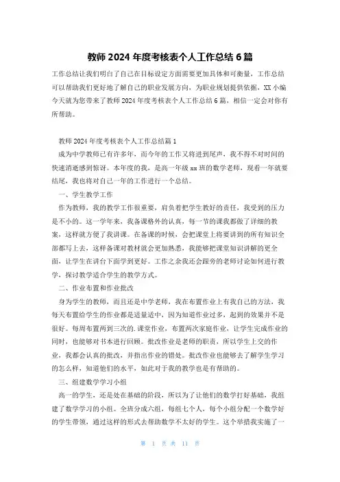 教师2024年度考核表个人工作总结6篇