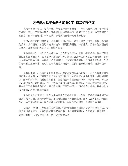 本来我可以半命题作文800字_初二优秀作文