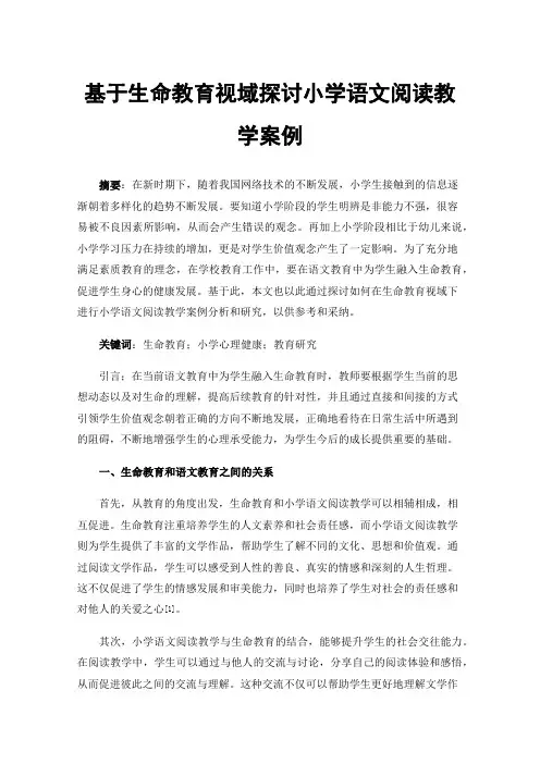 基于生命教育视域探讨小学语文阅读教学案例