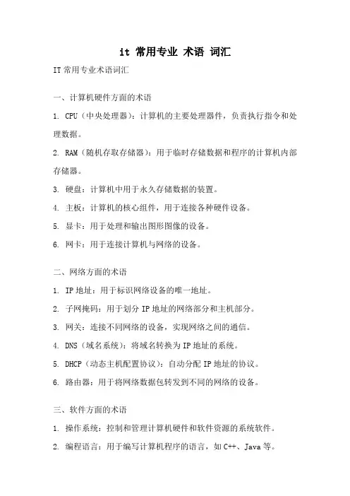 it 常用专业 术语 词汇