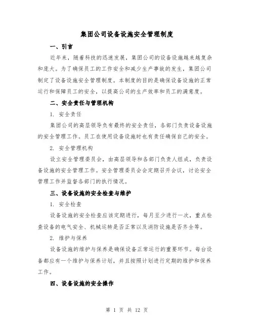 集团公司设备设施安全管理制度(4篇)
