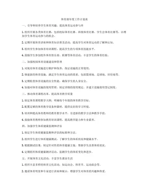 体育部年度工作计划表