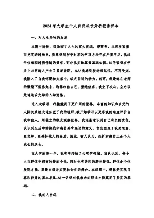 2024年大学生个人自我成长分析报告样本（六篇）