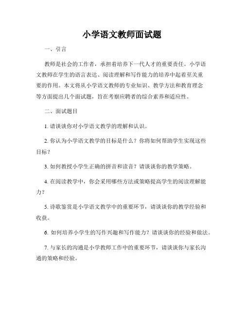 小学语文教师面试题