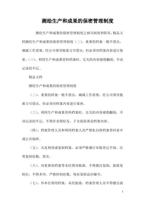 测绘生产和成果的保密管理制度