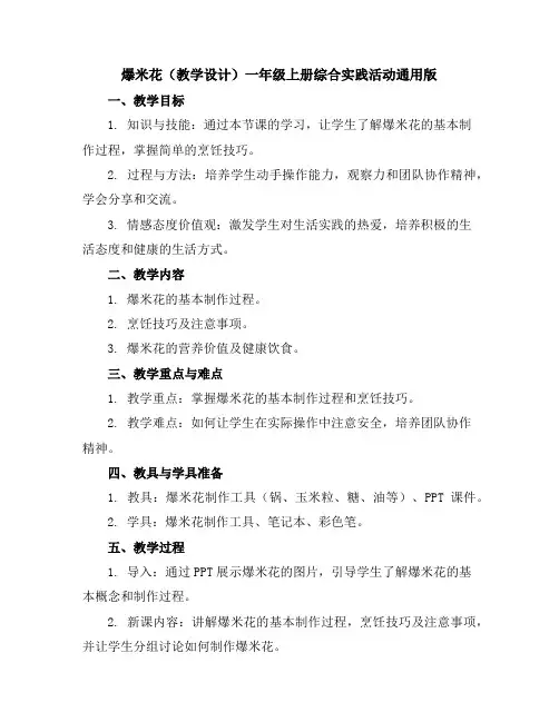 爆米花(教学设计)一年级上册综合实践活动通用版