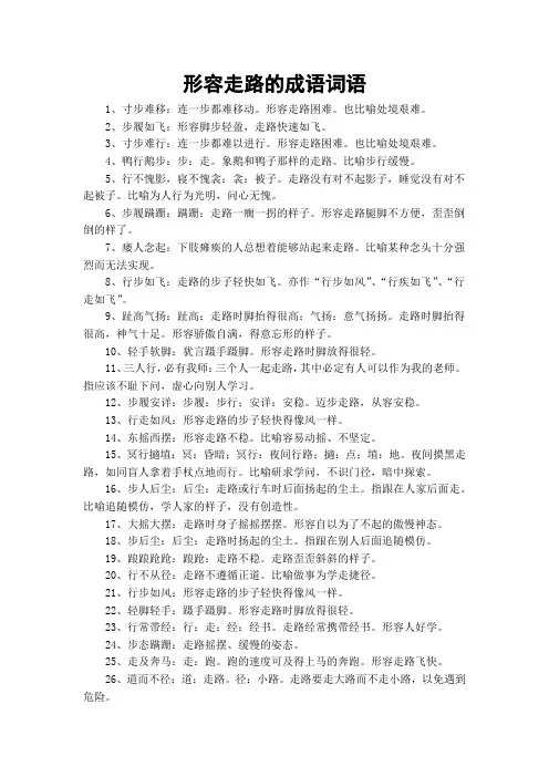 形容走路的成语词语