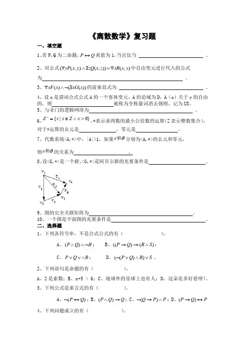 离散数学期末考试复习题及参考答案-专升本