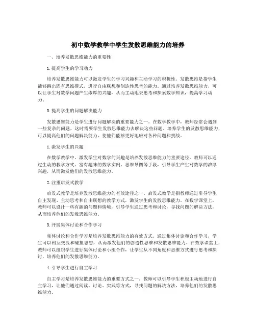初中数学教学中学生发散思维能力的培养