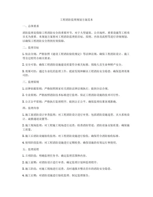 工程消防监理规划方案范本